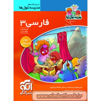 فارسی 3 - نشر الگو (از سری کتاب های مدرسه غول ها)