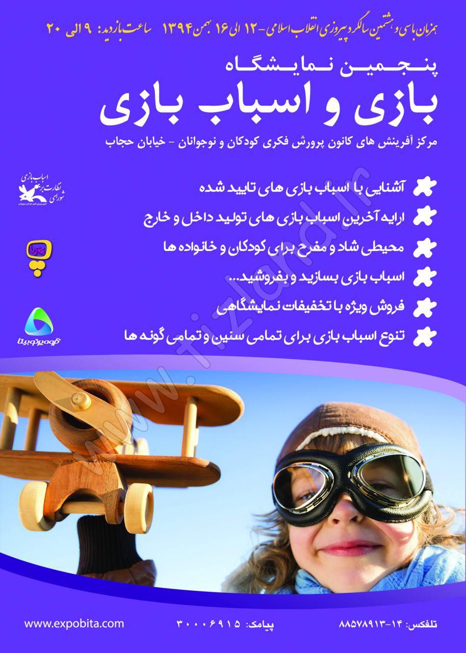 برگزاری پنجمین نمایشگاه بازی و اسباب بازی ایرانی