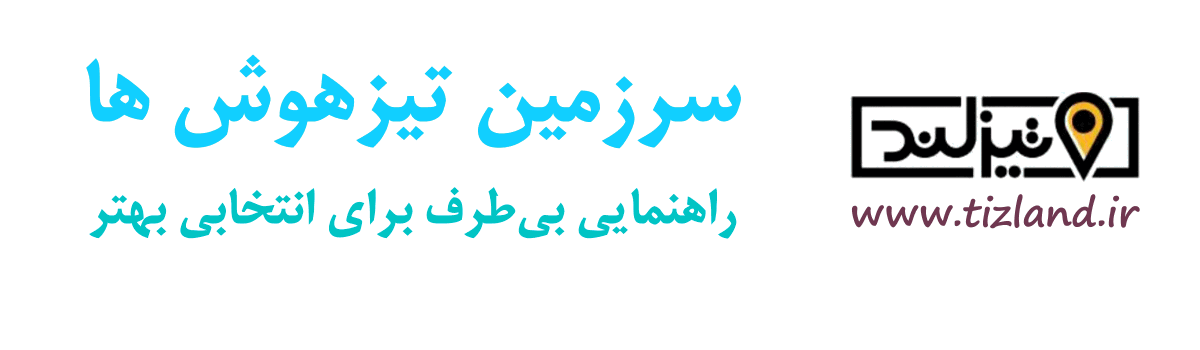 همراه آموزشی شما سرزمین تیزهوش ها
