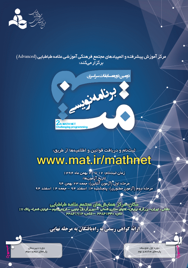 دومین دوره مسابقات سراسری برنامه نویسی علامه طباطبایی MathNet