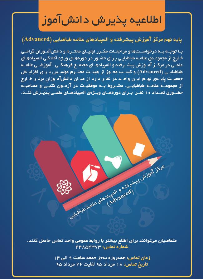 اطلاعیه جذب دانش آموزان المپیادی اطلاعیه جذب دانش آموزان المپیادی