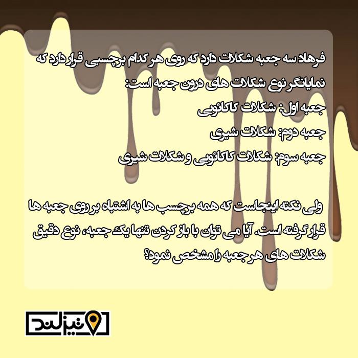 معمای جعبه شکلات معمای جعبه شکلات