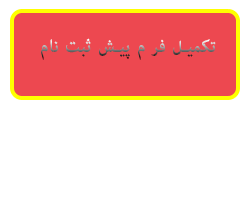 ثبت نام مدارس منطومه خرد متوسطه دوره اول در سال تحصیلی 96-97 ثبت نام مدارس منطومه خرد متوسطه دوره اول در سال تحصیلی 96-97