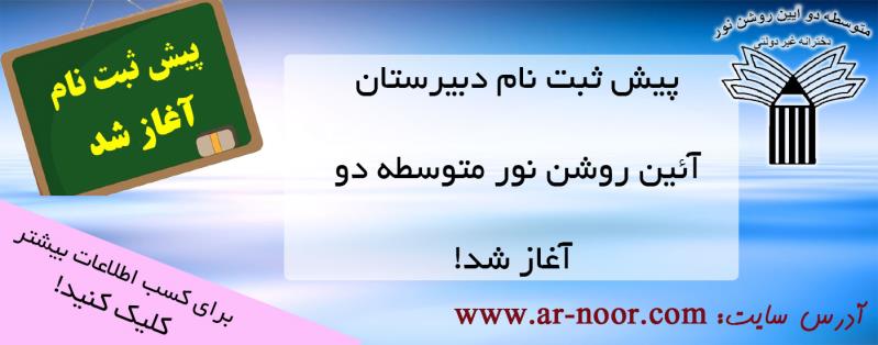 پیش ثبت نام دبیرستان آیین روشن نورمتوسطه دوره دوم پیش ثبت نام دبیرستان آیین روشن نورمتوسطه دوره دوم
