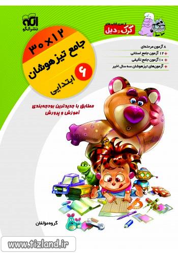 جامع تیزهوشان 12×30 جامع تیزهوشان 12×30