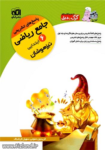 ریاضی6 ابتدایی تیزهوشان- پاسخنامه (جلد 2) ریاضی6 ابتدایی تیزهوشان- پاسخنامه (جلد 2)