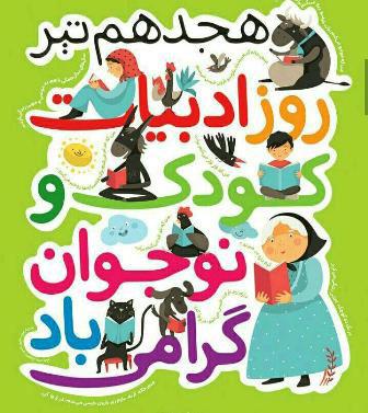 18 تیر روز ملی ادبیات کودک و نوجوان 18 تیر روز ملی ادبیات کودک و نوجوان
