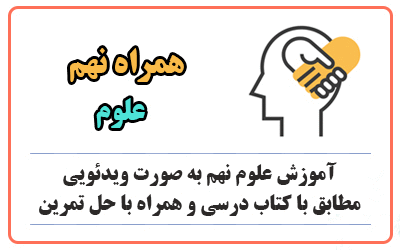 همراه نهم علوم همراه نهم علوم