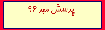 پرسش مهر پرسش مهر