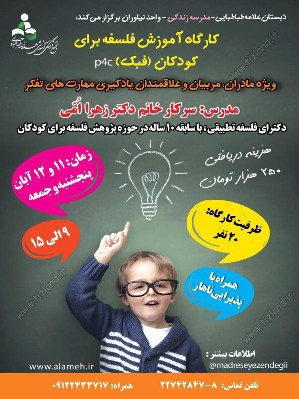 کارگاه آموزش فلسفه برای کودکان (فبک) P4C کارگاه آموزش فلسفه برای کودکان (فبک) P4C