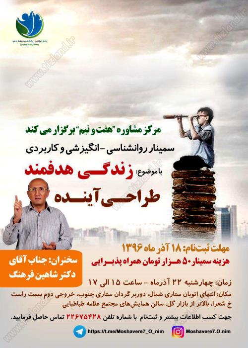 برگزاری سمینار روانشناسی- انگیزشی و کاربردی آذر96 برگزاری سمینار روانشناسی- انگیزشی و کاربردی آذر96