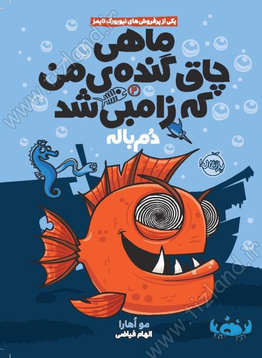 ماهی چاق گنده من زامبی شد 2 ماهی چاق گنده من زامبی شد 2
