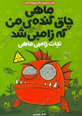 ماهی چاق گنده من که زامبی شد1 ماهی چاق گنده من که زامبی شد1