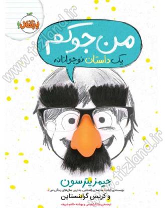 من جوکم من جوکم