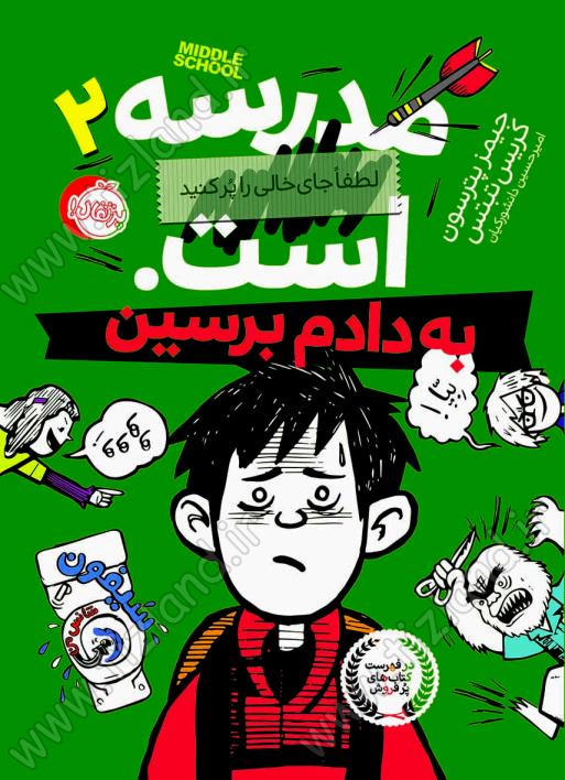 مدرسه ... است 2 به دادم برسین مدرسه ... است 2 به دادم برسین