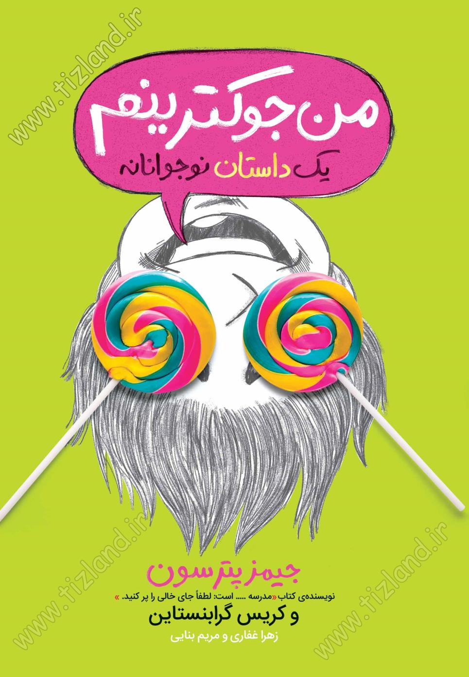 من جوکترینم من جوکترینم