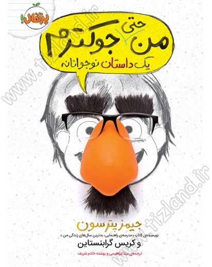 من حتی جوکترم من حتی جوکترم