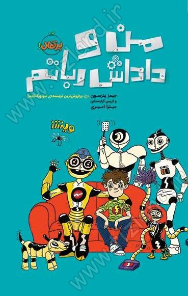 من و داداش رباتم من و داداش رباتم