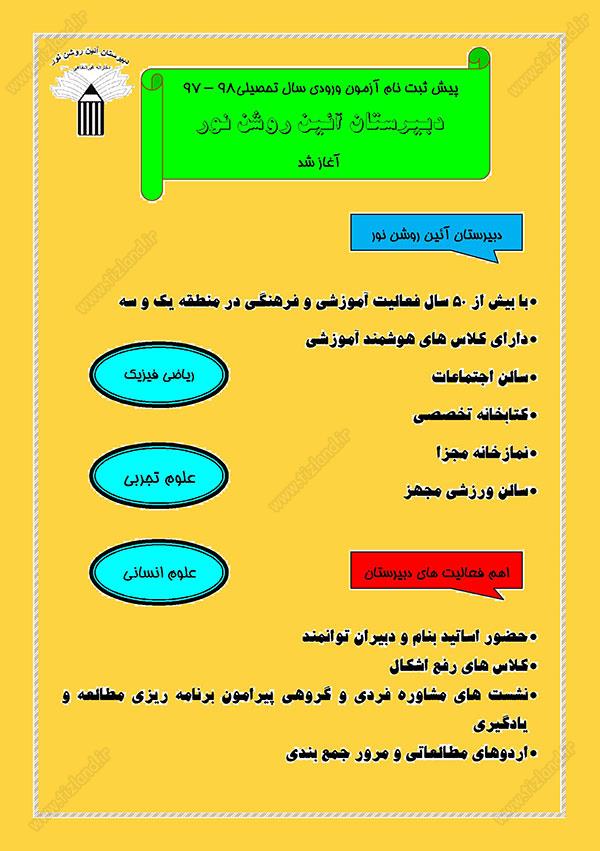 پیش ثبت نام دبیرستان آئین روشن نور پیش ثبت نام دبیرستان آئین روشن نور