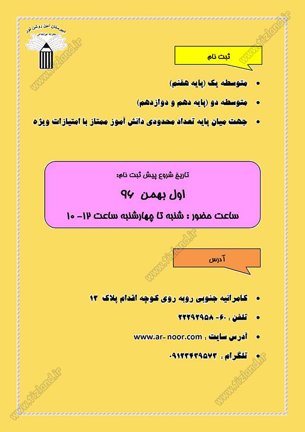 آغاز پیش ثبت نام دبیرستان آئین روشن نور متوسطه یک آغاز پیش ثبت نام دبیرستان آئین روشن نور متوسطه یک