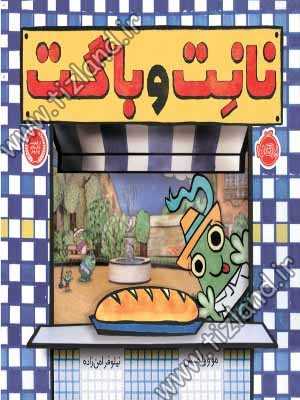 نانت و باگت نانت و باگت