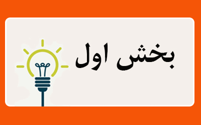 بخش-اول-5849.gif (400×250)