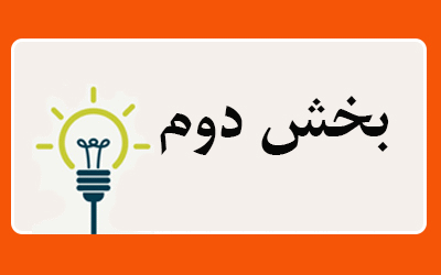 بخش-دوم-5850.gif (400×250)