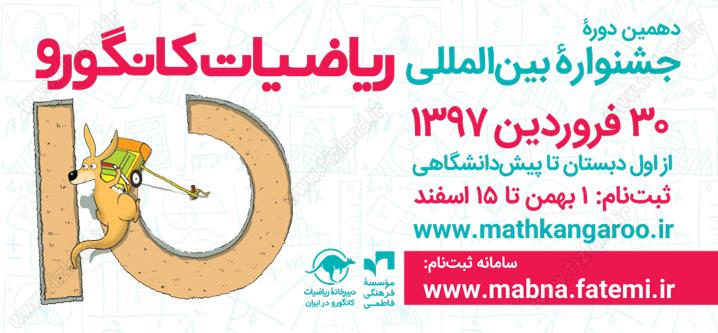 آغاز ثبت نام دهمین دوره جشنواره ریاضیات کانگورو آغاز ثبت نام دهمین دوره جشنواره ریاضیات کانگورو