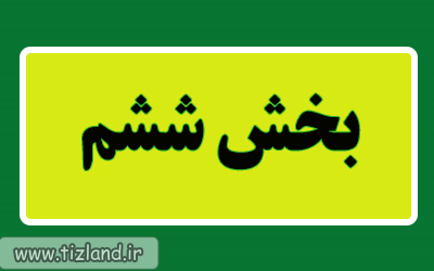 روش های مطالعه 6 روش-های-مطالعه-6-عکس-ها-Ùˆ-تصاویر-6065.gif (400×250)
