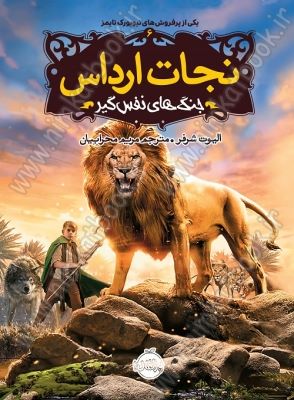 معرفی کتاب نجات ارداس6 معرفی کتاب نجات ارداس6