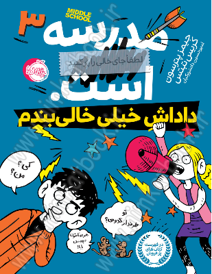 معرفی کتاب مدرسه ... است 3: داداش خیلی خالی بندم معرفی کتاب مدرسه ... است 3: داداش خیلی خالی بندم
