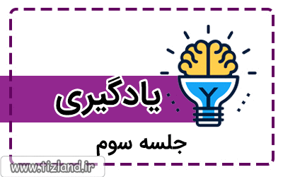 یادگیری 3 یادگیری 3