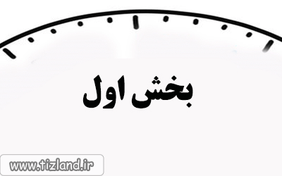 نکاتی برای بهتر درس خواندن نکاتی برای بهتر درس خواندن