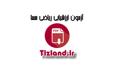 آزمون ارزشیابی ریاضی ششم مدارس سما بهمن 93