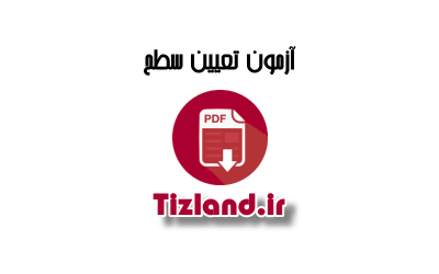 آزمون تعیین سطح پایه ی ششم مهر ماه 93