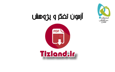 آزمون تفکر و پژوهش گاج تیزهوشان ششم 92