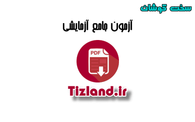 آزمون آزمایشی جامع سخت کوشان ششم آذر ماه