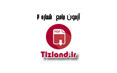 آزمون جامع شماره 2 تیزهوشان ششم ابتدایی