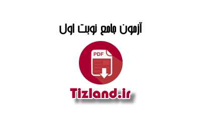 آزمون جامع نوبت اول پایه ی ششم دبستان نبی اکرم سال 91