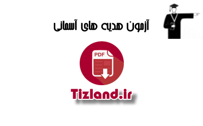 آزمون جامع هدیه های آسمانی ششم قلم چی 