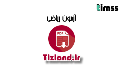 آزمون ریاضی ششم به روش تیمز تبریز دی 92