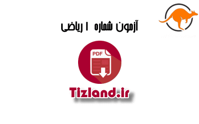 آزمون 1 ریاضی کانگورو تیزهوشان ششم