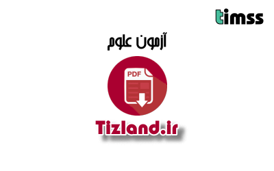 آزمون علوم ششم به روش تیمز تبریز دی 92