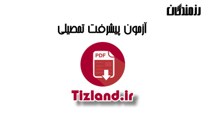 آزمون مرحله 1 رزمندگان تیزهوشان ششم 92