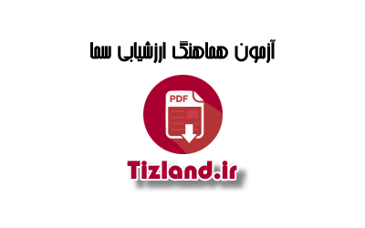 آزمون 2 ارزشیابی تحصیلی ششم مدارس سما 92