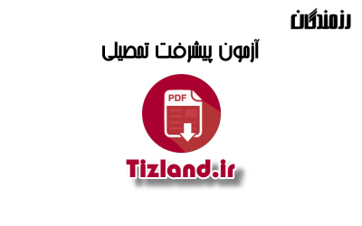 آزمون مرحله 4 رزمندگان ششم سال 92