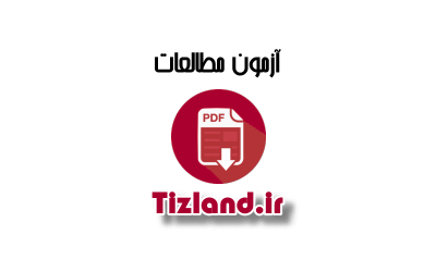 آزمون مطالعات اجتماعی پایه ی ششم سال 91