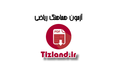 آزمون 2 هماهنگ ریاضی ششم اسفند 91