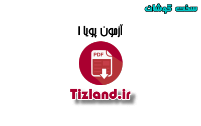 آزمون 1 پویا سخت کوشان ششم 92