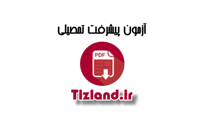 آزمون پیشرفت تحصیلی ششم اصفهان بهمن 91